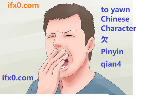 qian4-to-yawn-in-Chinese-HSK-3-words.png