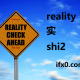 shi2-reality-in-Chinese-HSK-3-words