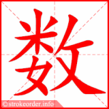 shu4-maths-in-Chinese-HSK-3-gif-strokeorder