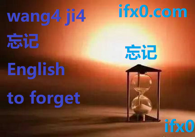 to-forget-in-Chinese-Wang4-ji4-HSK-3-words.png