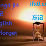 to-forget-in-Chinese-Wang4-ji4-HSK-3-words