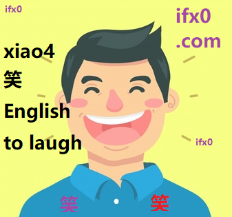 to-laugh-in-Chinese-xiao4-HSK-3-words.png