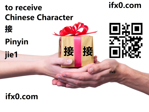 to-receive-in-Chinese-HSK-3-words.png