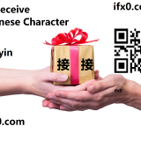 to-receive-in-Chinese-HSK-3-words