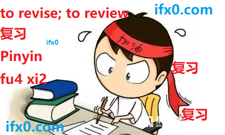 to-revise-to-review-in-Chinese-HSK-3-words.png
