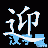 ying2-to-greet-in-Chinese-HSK-3-words