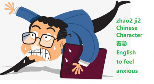 zhao2-ji2-to-feel-anxious-in-Chinese.png