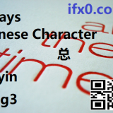 zong3-always-in-Chinese-HSK-3-words
