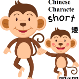 ai3-short-in-Chinese-HSK-3