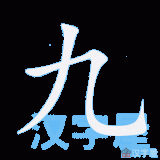 jiu3-nine-in-Chinese-HSK-3-words