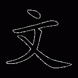 -wen2-written-language-in-Chinese-HSK-3-words