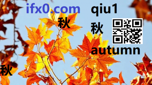 qiu1-autumn-in-Chinese-HSK-3-words.png