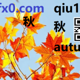 qiu1-autumn-in-Chinese-HSK-3-words