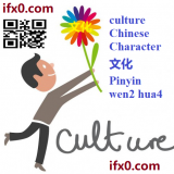 wen2-hua4-culture-in-Chinese