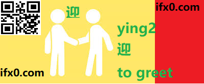 ying2-to-greet-in-Chinese-HSK-3-words.png