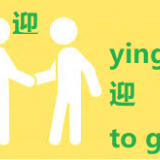 ying2-to-greet-in-Chinese-HSK-3-words