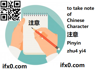 zhu4-yi4-to-take-note-of-in-Chinese-HSK-3-words.png