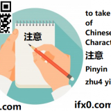zhu4-yi4-to-take-note-of-in-Chinese-HSK-3-words