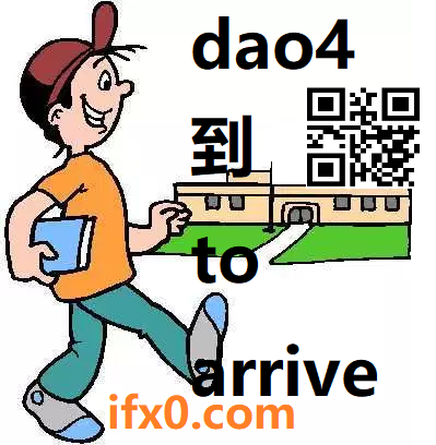 dao4-to-arrive-in-Chinese-HSK-3-words.png
