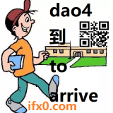 dao4-to-arrive-in-Chinese-HSK-3-words