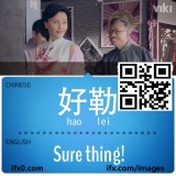 haolei-sure-thing-in-Chinese-HSK-3-words