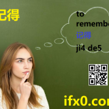 ji4-de5-to-remember-in-Chinese-HSK-3-words