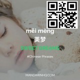 mei-meng-sweet-dreams-in-Chinese
