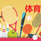 ti3-yu4-sports-in-Chinese-HSK-3-words