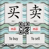 to-buy-to-sell-in-Chinese