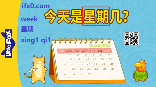 xing1-qi1-week-in-Chinese-HSK-3.png
