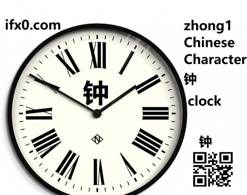 zhong1-clock-in-Chinese-HSK-3-words.png