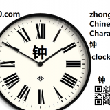 zhong1-clock-in-Chinese-HSK-3-words