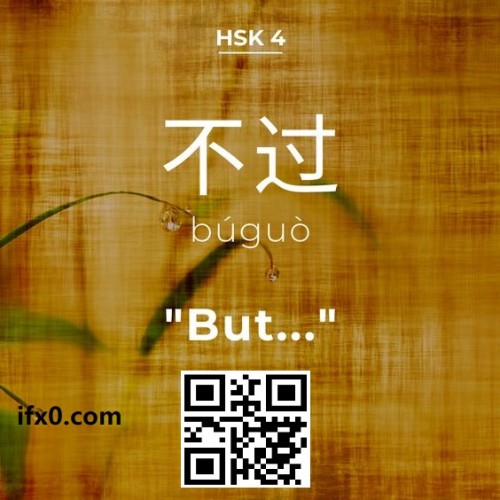 bu2guo4-but-in-Chinese-HSK-4-words.jpg