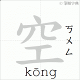 kong1-empty-in-Chinese-Gif