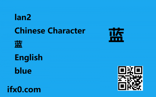 lan2-blue-in-Chinese-HSK-3-words.png