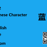 lan2-blue-in-Chinese-HSK-3-words