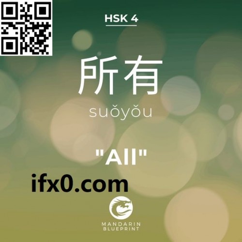 suo3you3-all-in-Chinese-HSK-4-words.jpg