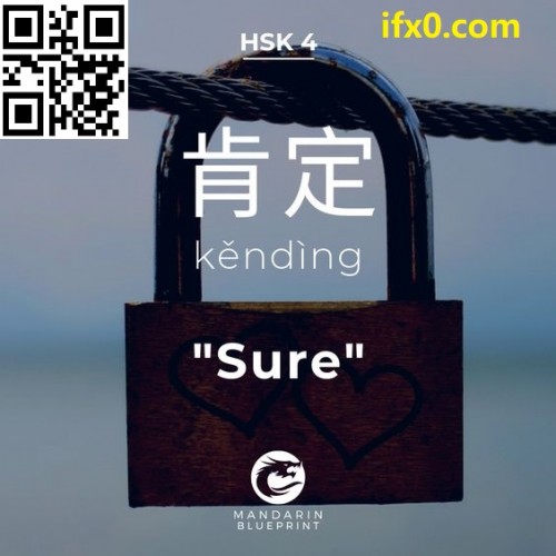 sure-in-Chinese-kending-HSK-4-words.jpg