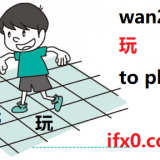 wan2-to-play-in-Chinese-HSK-3-words