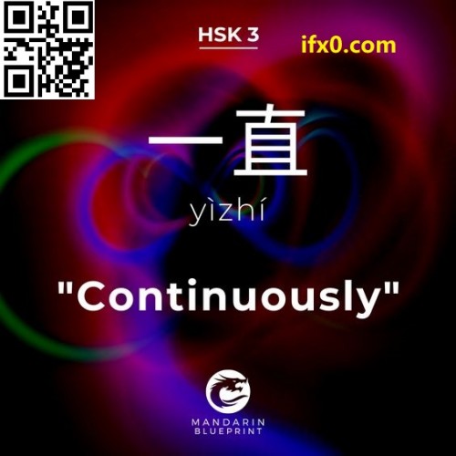yi4-zhi2-continuously-in-Chinese-HSK-3-words.jpg