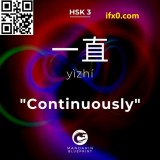 yi4-zhi2-continuously-in-Chinese-HSK-3-words