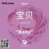 bao3-bei4-baby-in-Chinese-HSK-5-words
