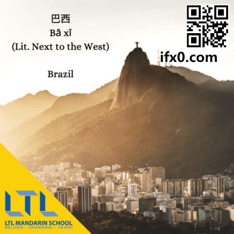 chinese-country-names-brazil-baxi.jpg