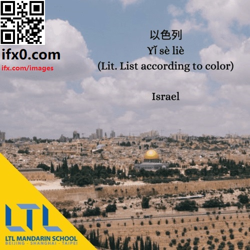 chinese-country-names-israel-yi4-se2-lie2.jpg