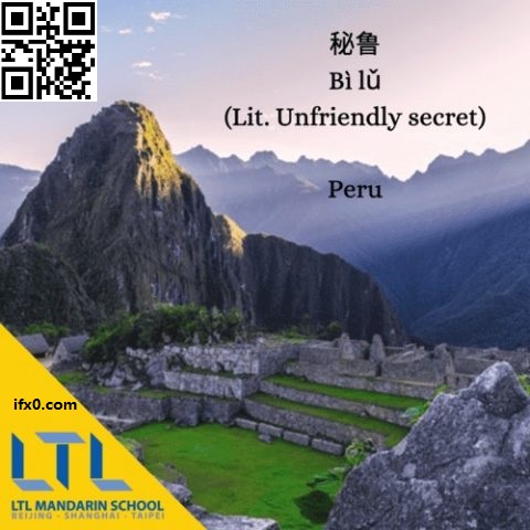 chinese-country-names-peru-bilu.jpg