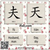husband-sky-in-Chinese-HSK-2