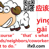 ofcourse-in-Chinese-yinggaide