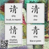 qing-all-tones-HSK
