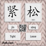 tight-loose-in-Chinese