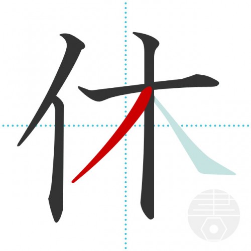 xiu1-to-rest-in-Chinese.jpg